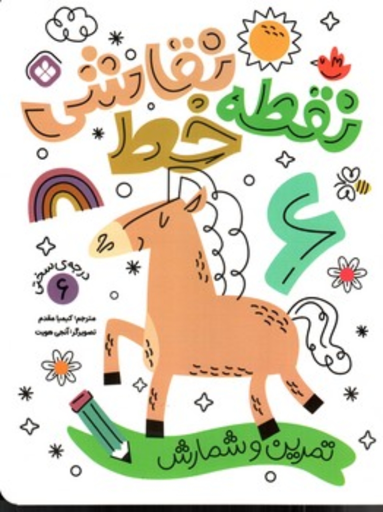 تصویر  نقطه خط نقاشی 6 - تمرین شمارش (رحلی - شمیز)